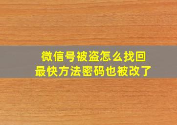 微信号被盗怎么找回最快方法密码也被改了