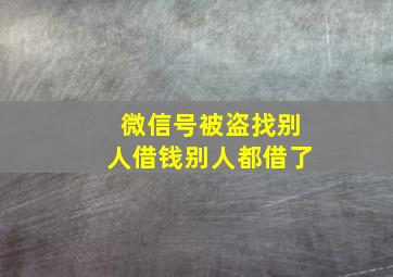 微信号被盗找别人借钱别人都借了