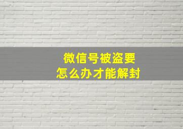 微信号被盗要怎么办才能解封