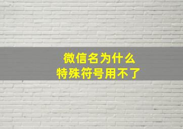 微信名为什么特殊符号用不了