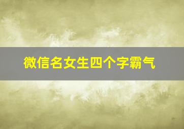 微信名女生四个字霸气