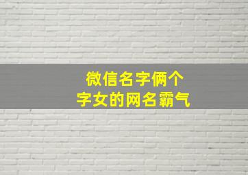 微信名字俩个字女的网名霸气