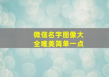 微信名字图像大全唯美简单一点