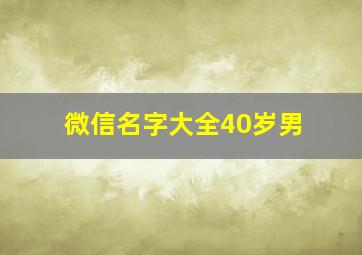 微信名字大全40岁男