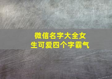 微信名字大全女生可爱四个字霸气