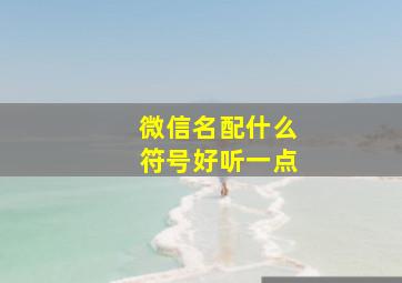 微信名配什么符号好听一点