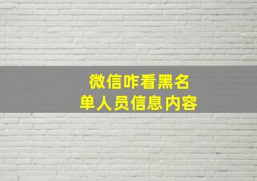 微信咋看黑名单人员信息内容