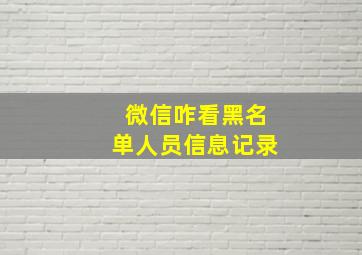 微信咋看黑名单人员信息记录