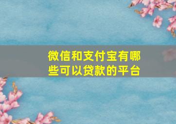 微信和支付宝有哪些可以贷款的平台