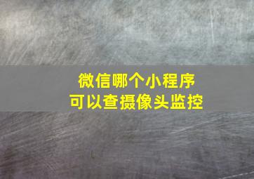 微信哪个小程序可以查摄像头监控