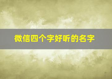 微信四个字好听的名字