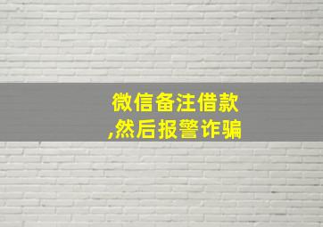 微信备注借款,然后报警诈骗