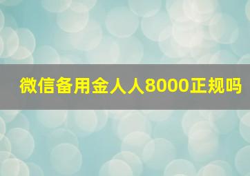 微信备用金人人8000正规吗