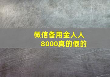 微信备用金人人8000真的假的