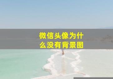 微信头像为什么没有背景图