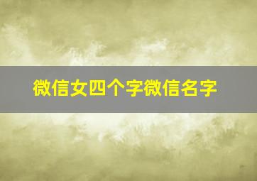 微信女四个字微信名字