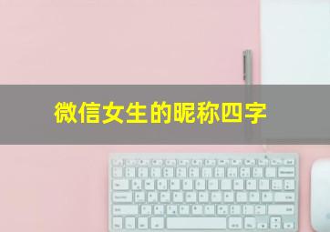 微信女生的昵称四字