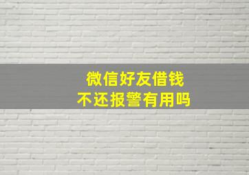 微信好友借钱不还报警有用吗