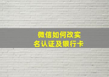 微信如何改实名认证及银行卡