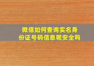 微信如何查询实名身份证号码信息呢安全吗