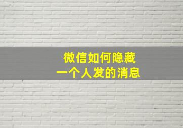 微信如何隐藏一个人发的消息