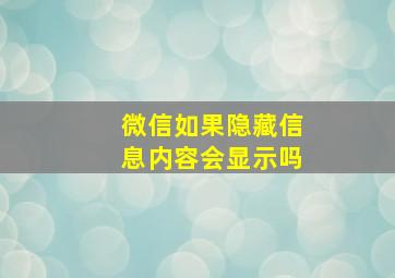 微信如果隐藏信息内容会显示吗