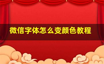 微信字体怎么变颜色教程