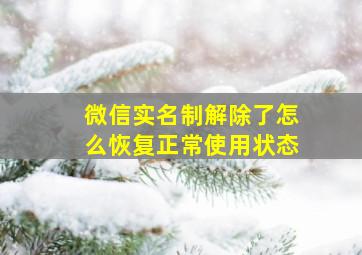 微信实名制解除了怎么恢复正常使用状态