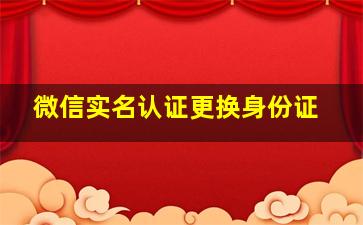 微信实名认证更换身份证