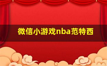 微信小游戏nba范特西