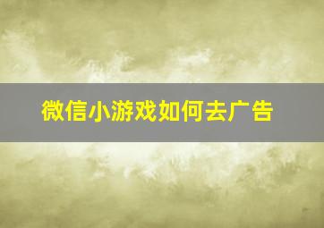 微信小游戏如何去广告