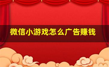 微信小游戏怎么广告赚钱