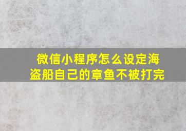 微信小程序怎么设定海盗船自己的章鱼不被打完