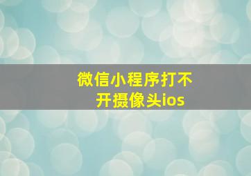 微信小程序打不开摄像头ios