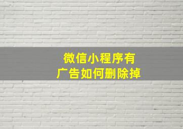 微信小程序有广告如何删除掉