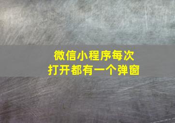 微信小程序每次打开都有一个弹窗