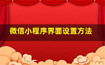 微信小程序界面设置方法