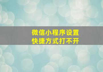 微信小程序设置快捷方式打不开