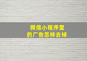 微信小程序里的广告怎样去掉