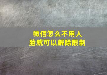 微信怎么不用人脸就可以解除限制