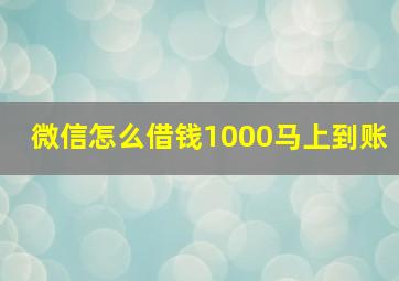 微信怎么借钱1000马上到账