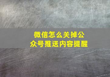 微信怎么关掉公众号推送内容提醒