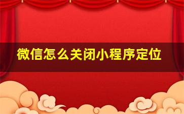 微信怎么关闭小程序定位