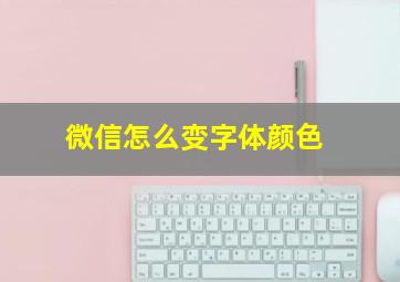 微信怎么变字体颜色