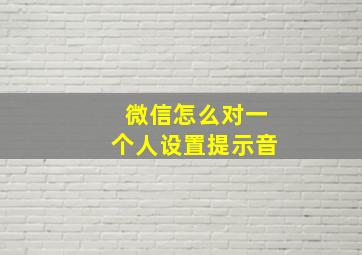 微信怎么对一个人设置提示音