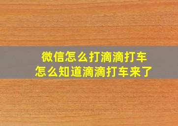 微信怎么打滴滴打车怎么知道滴滴打车来了