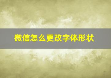 微信怎么更改字体形状