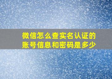 微信怎么查实名认证的账号信息和密码是多少