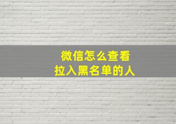 微信怎么查看拉入黑名单的人