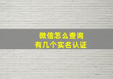 微信怎么查询有几个实名认证